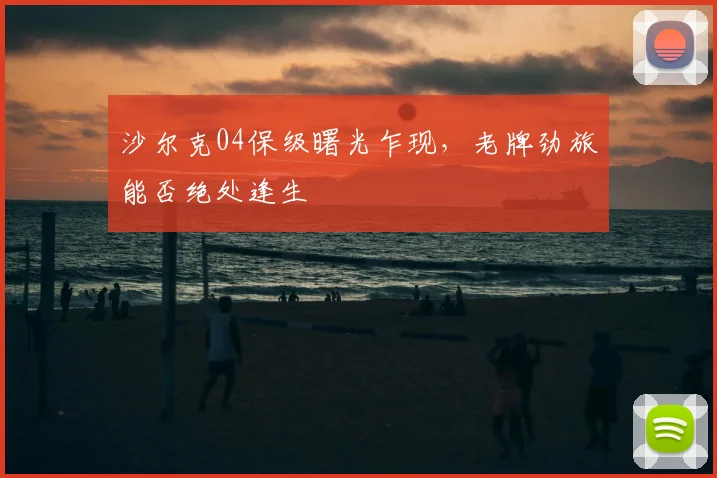 沙尔克04保级曙光乍现，老牌劲旅能否绝处逢生