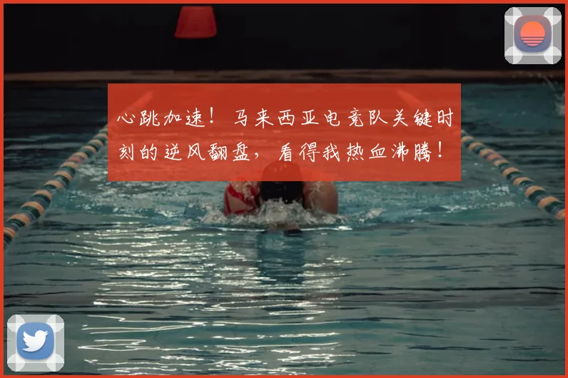 心跳加速！马来西亚电竞队关键时刻的逆风翻盘，看得我热血沸腾！