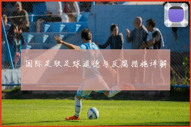 国际足联足球道德与反腐措施详解