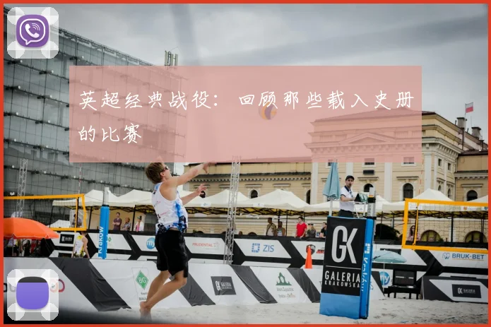 英超经典战役:回顾那些载入史册的比赛