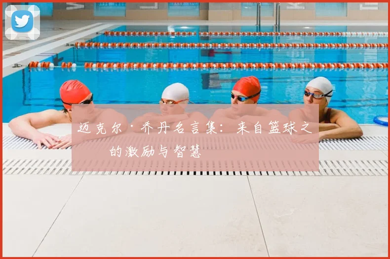 迈克尔·乔丹名言集:来自篮球之神的激励与智慧