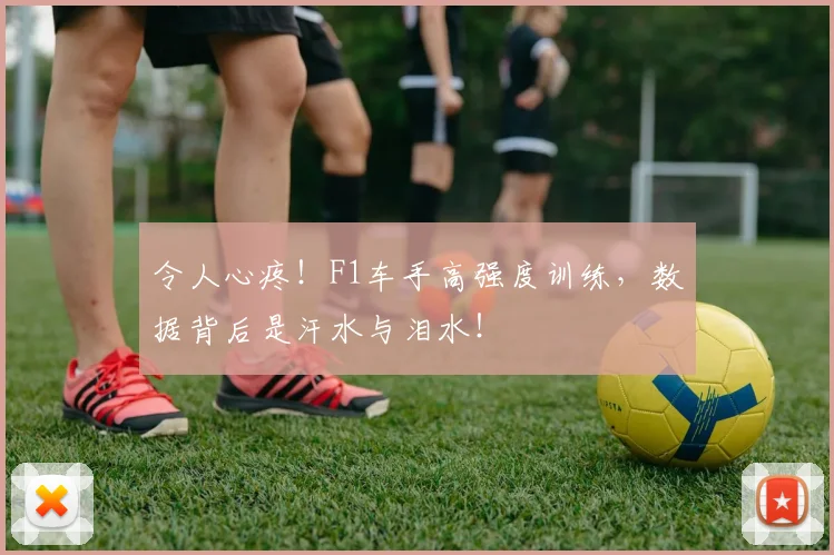 令人心疼！F1车手高强度训练，数据背后是汗水与泪水！