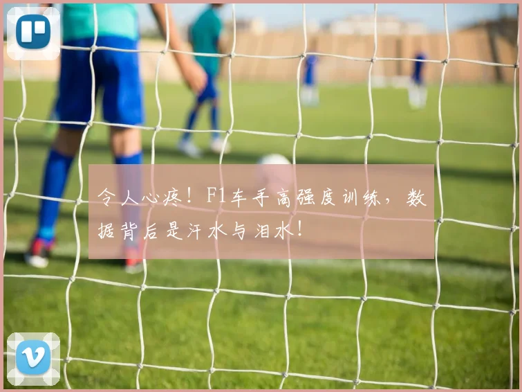 令人心疼！F1车手高强度训练，数据背后是汗水与泪水！