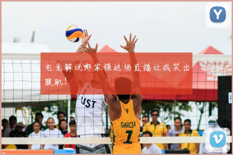 电竞解说哪家强这场直播让我笑出腹肌！