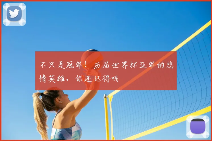 不只是冠军！历届世界杯亚军的悲情英雄，你还记得吗