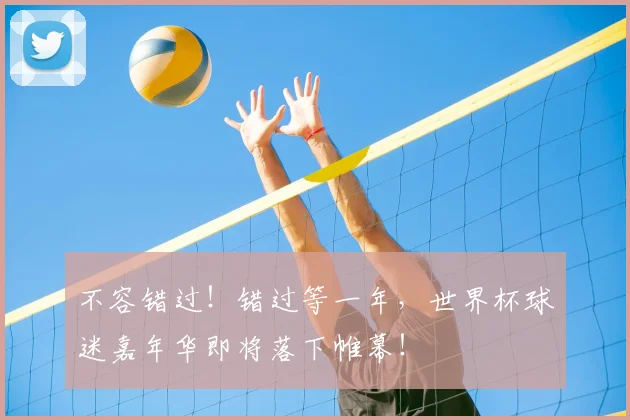 不容错过！错过等一年，世界杯球迷嘉年华即将落下帷幕！