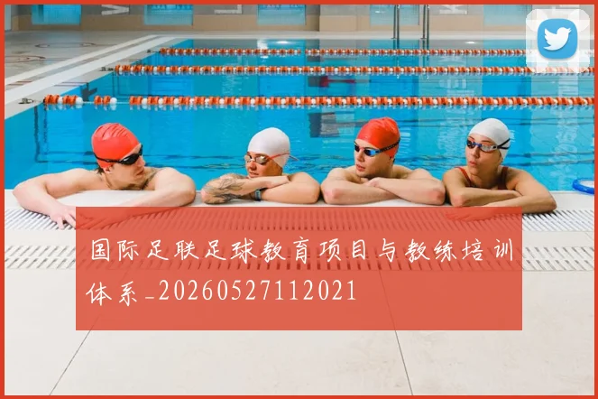 国际足联足球教育项目与教练培训体系_20260527112021