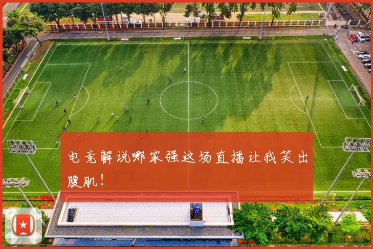 电竞解说哪家强这场直播让我笑出腹肌！
