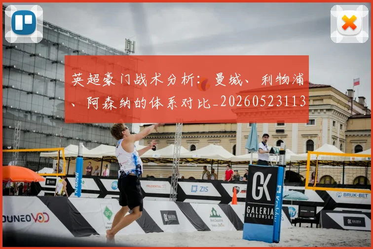 英超豪门战术分析：曼城、利物浦、阿森纳的体系对比_20260523113740
