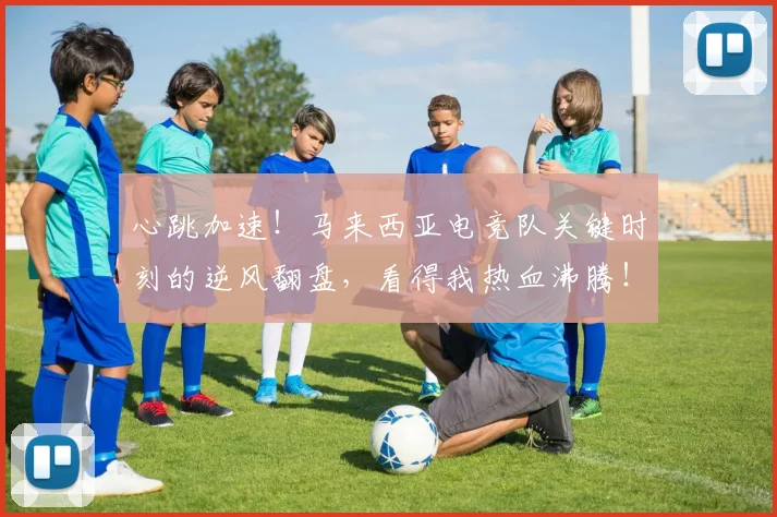 心跳加速！马来西亚电竞队关键时刻的逆风翻盘，看得我热血沸腾！