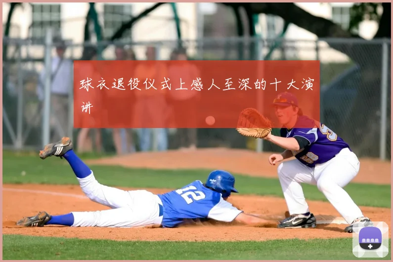 球衣退役仪式上感人至深的十大演讲