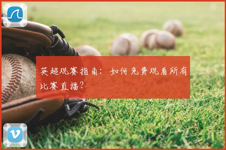 英超观赛指南：如何免费观看所有比赛直播？