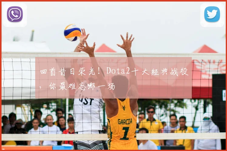回首昔日荣光！Dota2十大经典战役，你最难忘哪一场