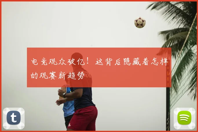 电竞观众破亿！这背后隐藏着怎样的观赛新趋势